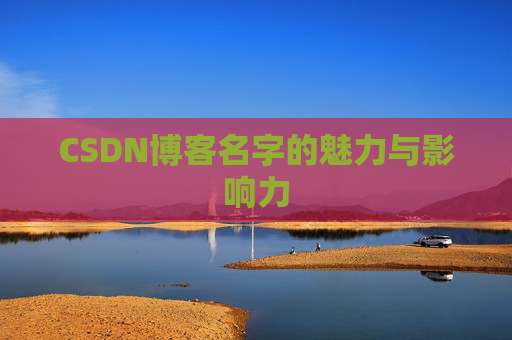 CSDN博客名字的魅力与影响力